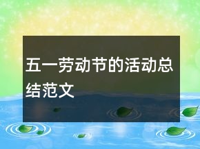 五一勞動節(jié)的活動總結范文
