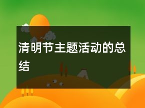 清明節(jié)主題活動的總結(jié)