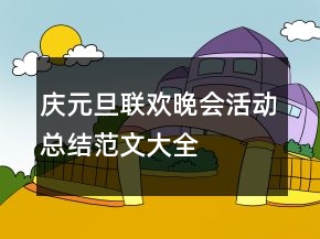 慶元旦聯(lián)歡晚會活動總結(jié)范文大全
