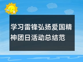 學(xué)習(xí)雷鋒弘揚(yáng)愛(ài)國(guó)精神團(tuán)日活動(dòng)總結(jié)范文精選