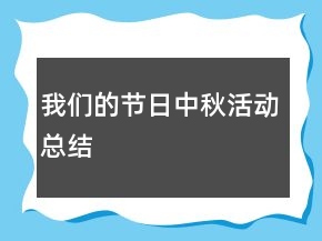 我們的節(jié)日中秋活動(dòng)總結(jié)