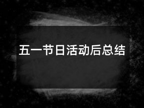 五一節(jié)日活動后總結(jié)