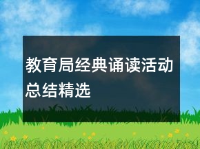 教育局經(jīng)典誦讀活動(dòng)總結(jié)精選
