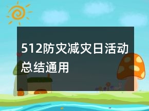 512防災(zāi)減災(zāi)日活動(dòng)總結(jié)通用