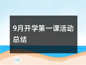 9月開學(xué)第一課活動總結(jié)