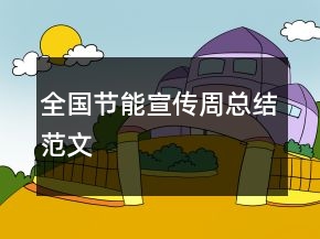 全國節(jié)能宣傳周總結(jié)范文
