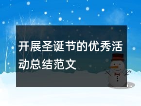 開展圣誕節(jié)的優(yōu)秀活動總結(jié)范文