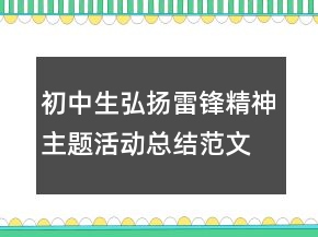 初中生弘揚雷鋒精神主題活動總結范文精選