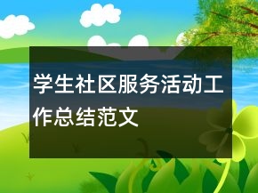 學(xué)生社區(qū)服務(wù)活動工作總結(jié)范文