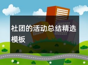 社團的活動總結(jié)精選模板