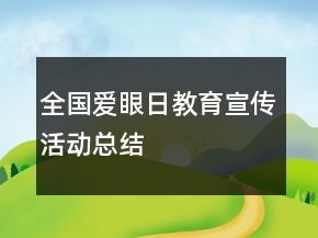 全國愛眼日教育宣傳活動(dòng)總結(jié)
