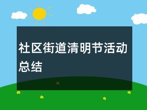 社區(qū)街道清明節(jié)活動(dòng)總結(jié)