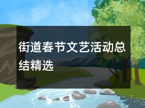 街道春節(jié)文藝活動(dòng)總結(jié)精選
