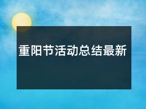 重陽節(jié)活動總結最新
