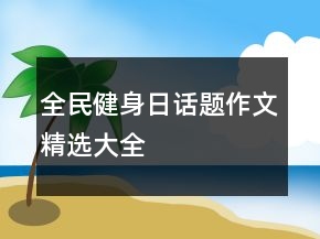 全民健身日話題作文精選大全