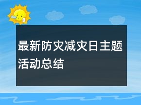 最新防災(zāi)減災(zāi)日主題活動總結(jié)