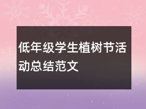 低年級學(xué)生植樹節(jié)活動總結(jié)范文