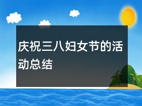 慶祝三八婦女節(jié)的活動總結(jié)