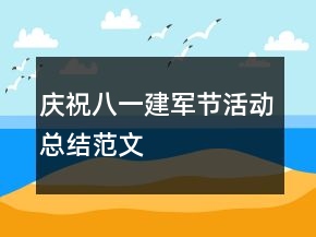 慶祝八一建軍節(jié)活動(dòng)總結(jié)范文