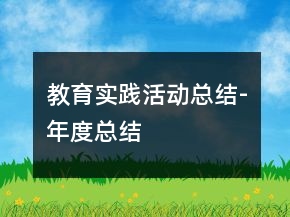 教育實踐活動總結(jié)-年度總結(jié)
