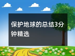 保護地球的總結(jié)3分鐘精選