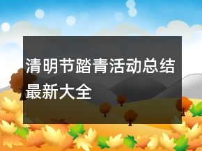 清明節(jié)踏青活動總結(jié)最新大全