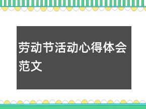 勞動節(jié)活動心得體會范文