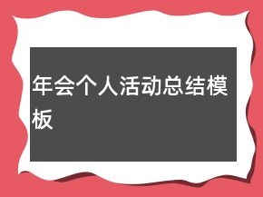 年會個(gè)人活動總結(jié)模板