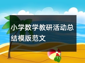 小學(xué)數(shù)學(xué)教研活動(dòng)總結(jié)模版范文