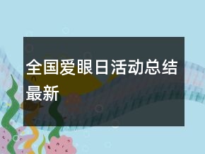 全國(guó)愛眼日活動(dòng)總結(jié)最新