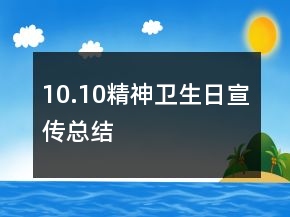 10.10精神衛(wèi)生日宣傳總結(jié)
