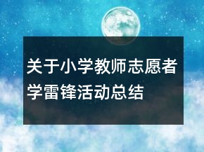 關(guān)于小學(xué)教師志愿者學(xué)雷鋒活動(dòng)總結(jié)