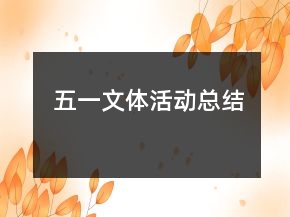 五一文體活動(dòng)總結(jié)