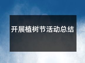 開展植樹節(jié)活動(dòng)總結(jié)