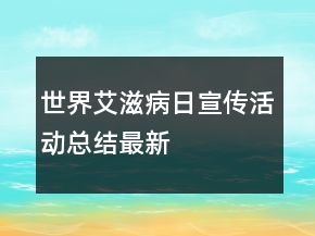 世界艾滋病日宣傳活動總結(jié)最新