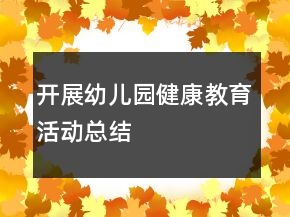 開展幼兒園健康教育活動(dòng)總結(jié)