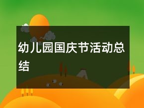 幼兒園國慶節(jié)活動(dòng)總結(jié)
