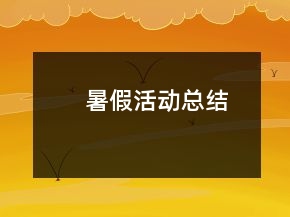 暑假活動(dòng)總結(jié)