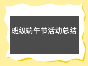 班級端午節(jié)活動總結(jié)