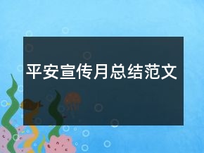平安宣傳月總結(jié)范文
