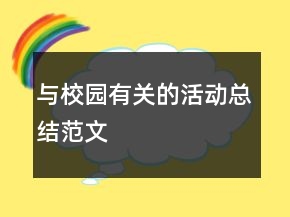 與校園有關(guān)的活動總結(jié)范文