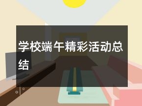 學校端午精彩活動總結