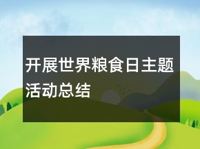 開展世界糧食日主題活動總結(jié)