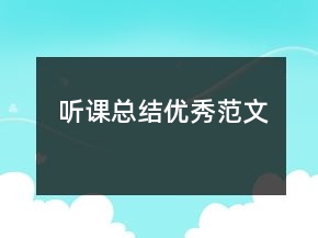 聽課總結(jié)優(yōu)秀范文