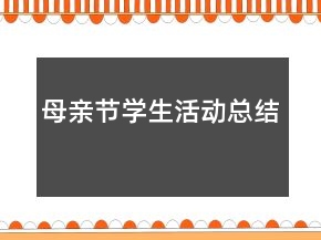 母親節(jié)學(xué)生活動總結(jié)
