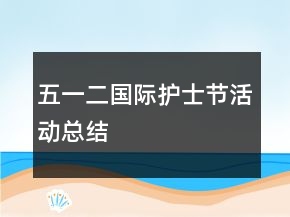 五一二國際護(hù)士節(jié)活動總結(jié)