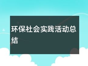 環(huán)保社會(huì)實(shí)踐活動(dòng)總結(jié)