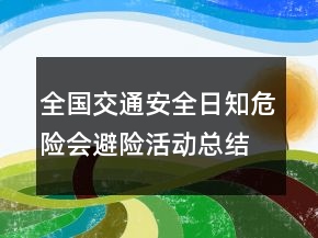 全國交通安全日知危險(xiǎn)會(huì)避險(xiǎn)活動(dòng)總結(jié)