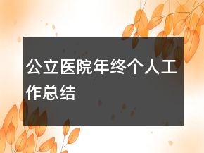 公立醫(yī)院年終個人工作總結(jié)