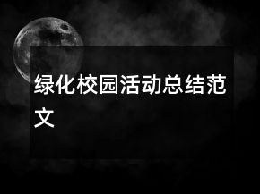 綠化校園活動(dòng)總結(jié)范文